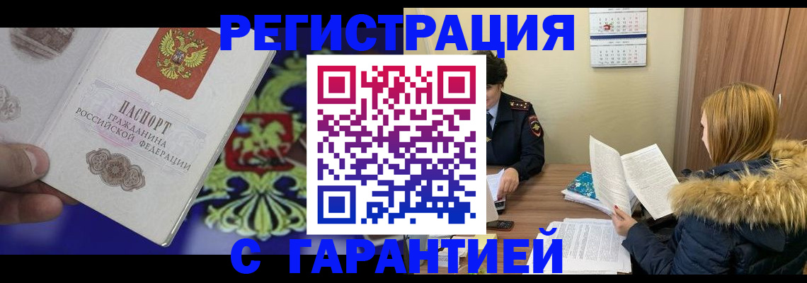 временная регистрация для всех в Барабинске